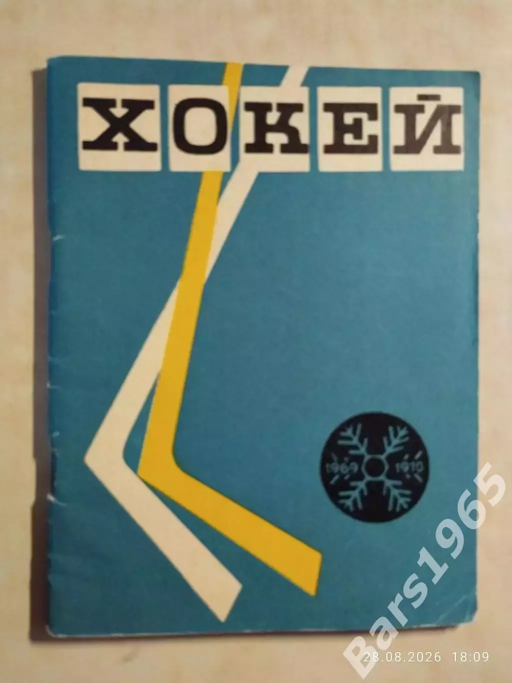 Киев 1969-1970 Хоккей