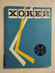 Киев 1969-1970 Хоккей