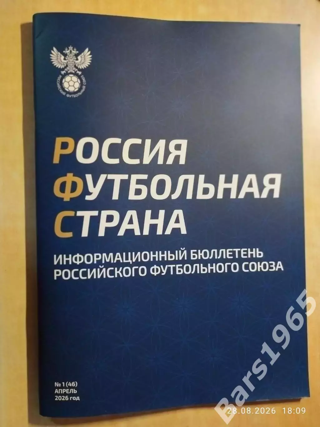 Российский футбольный союз Информационный бюллетень № 1 (46) 2026