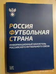 Российский футбольный союз Информационный бюллетень № 1 ( 46) 2026
