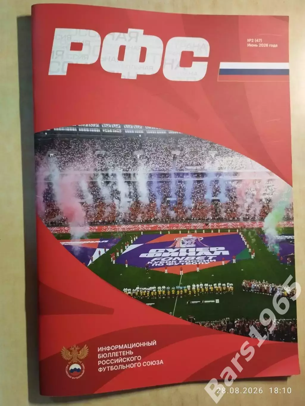 Российский футбольный союз Информационный бюллетень № 2 (47) 2026