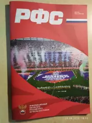 Российский футбольный союз Информационный бюллетень № 2 (47) 2026