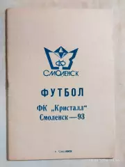 Кристалл Смоленск 1993