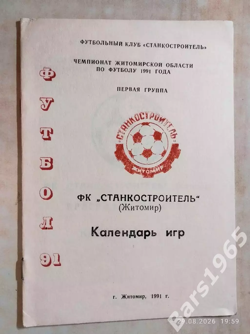Станкостроитель Житомир 1991