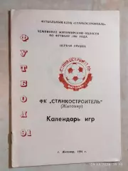 Станкостроитель Житомир 1991
