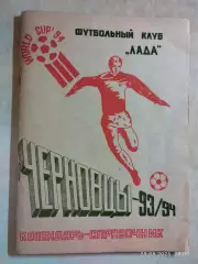 Лада Черновцы 1993-1994