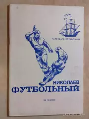 Николаев 1991