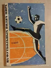 На футбольных полях мира