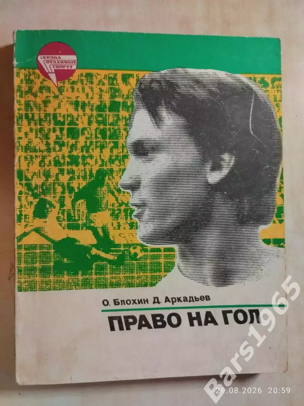 Олег Блохин Право на гол
