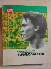Олег Блохин Право на гол
