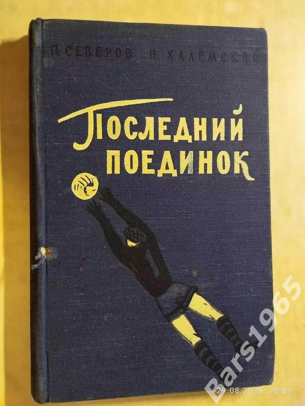 Последний поединок