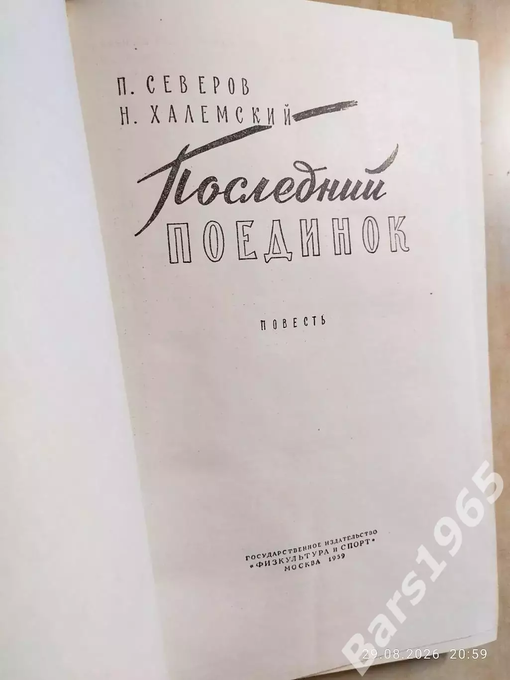 Последний поединок 1