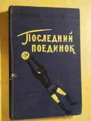 Последний поединок