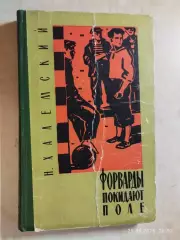 Форварды покидают поле