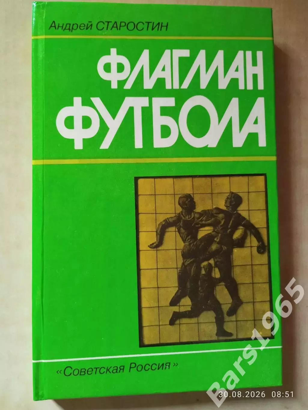 Флагман футбола
