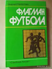 Флагман футбола