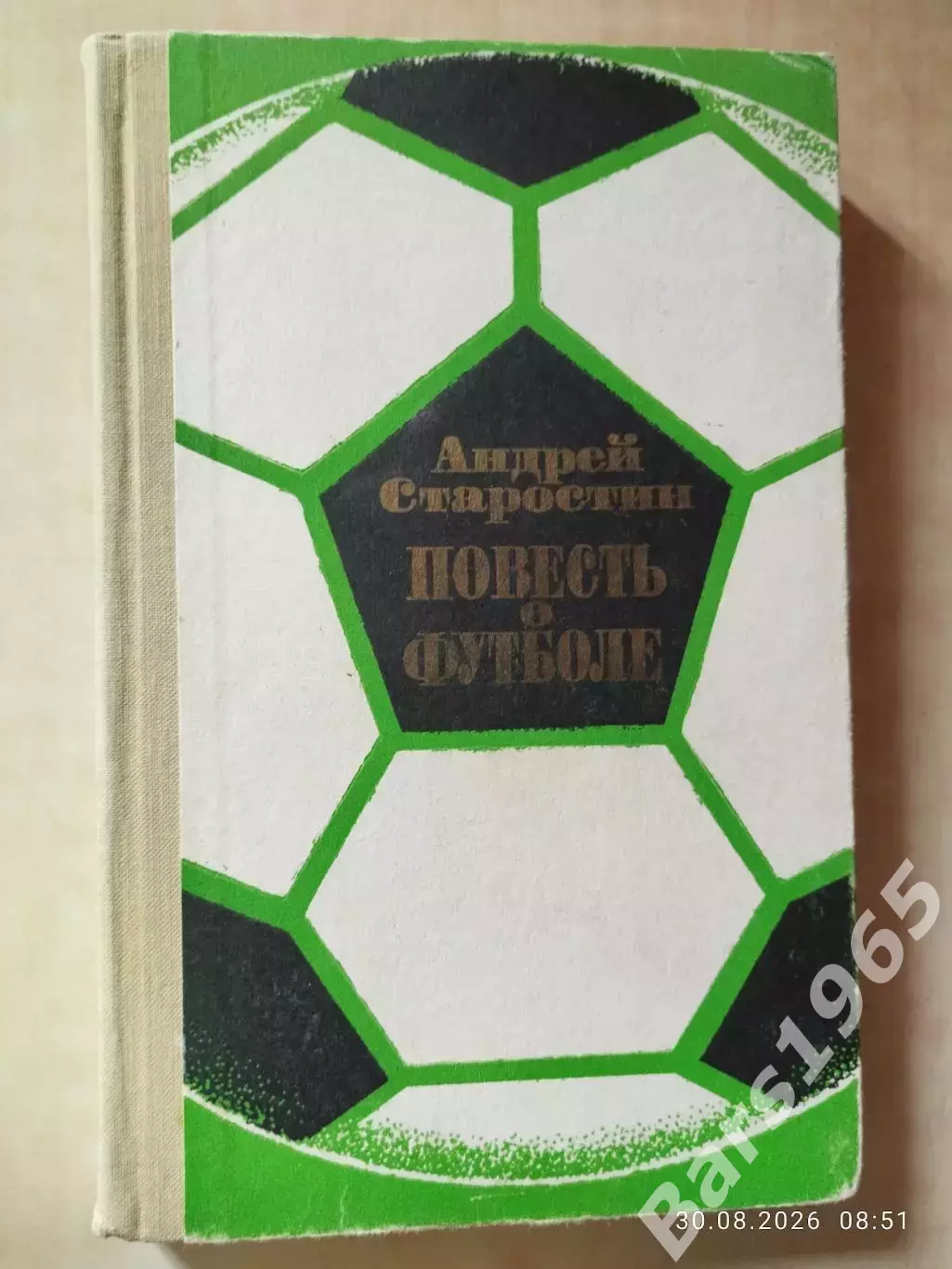 Повесть о футболе