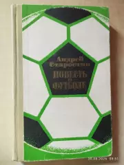 Повесть о футболе