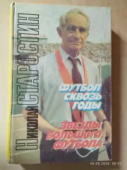 Футбол сквозь годы. Звезды большого футбола