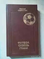 Футбол сквозь годы