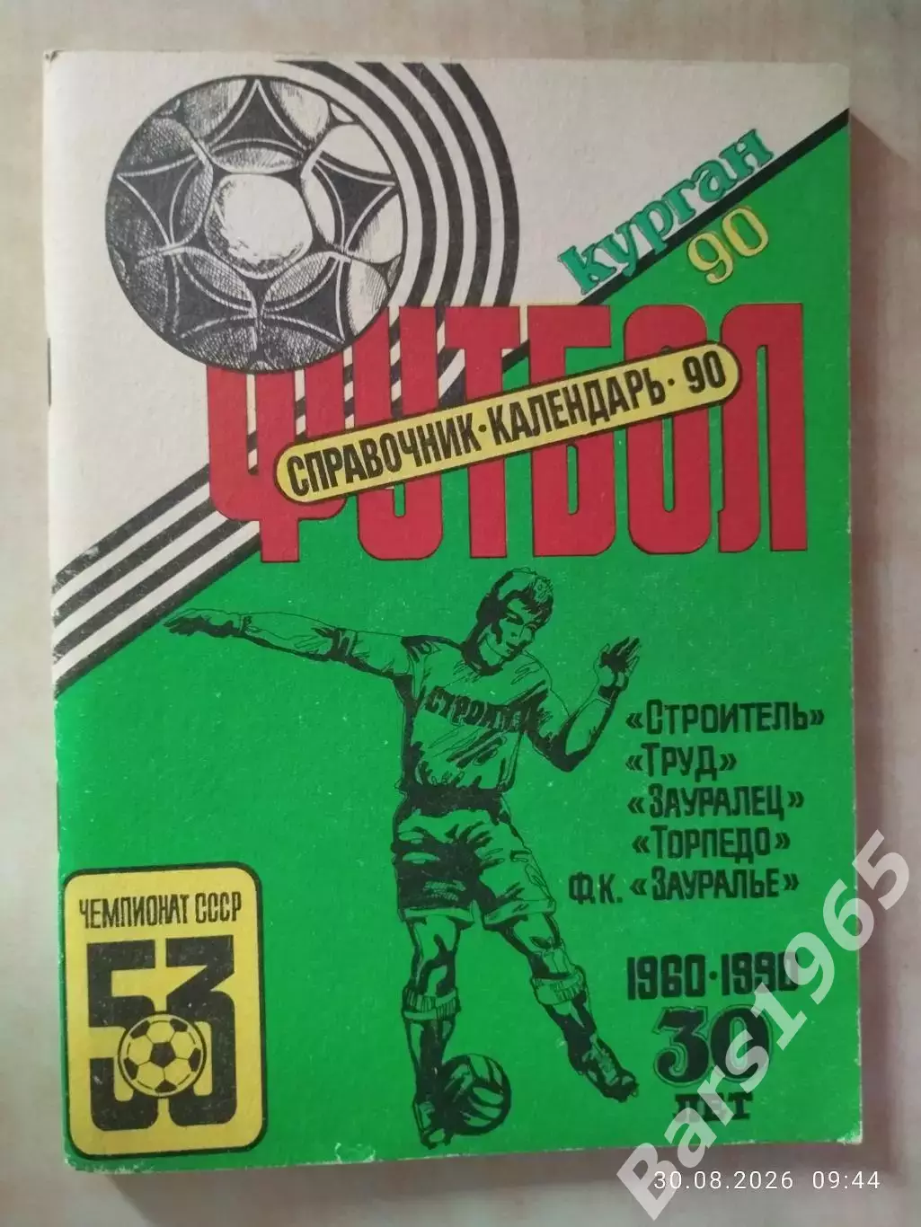 Курган 1990
