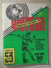 Курган 1990