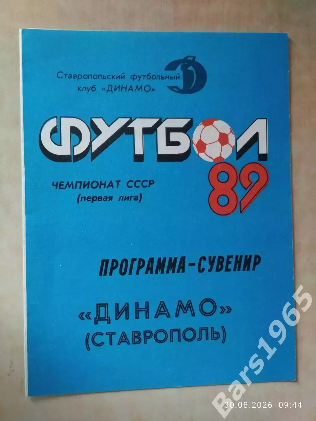 Динамо Ставрополь 1989 Фотобуклет