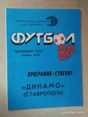 Динамо Ставрополь 1989 Фотобуклет