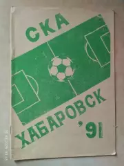 Хабаровск 1991