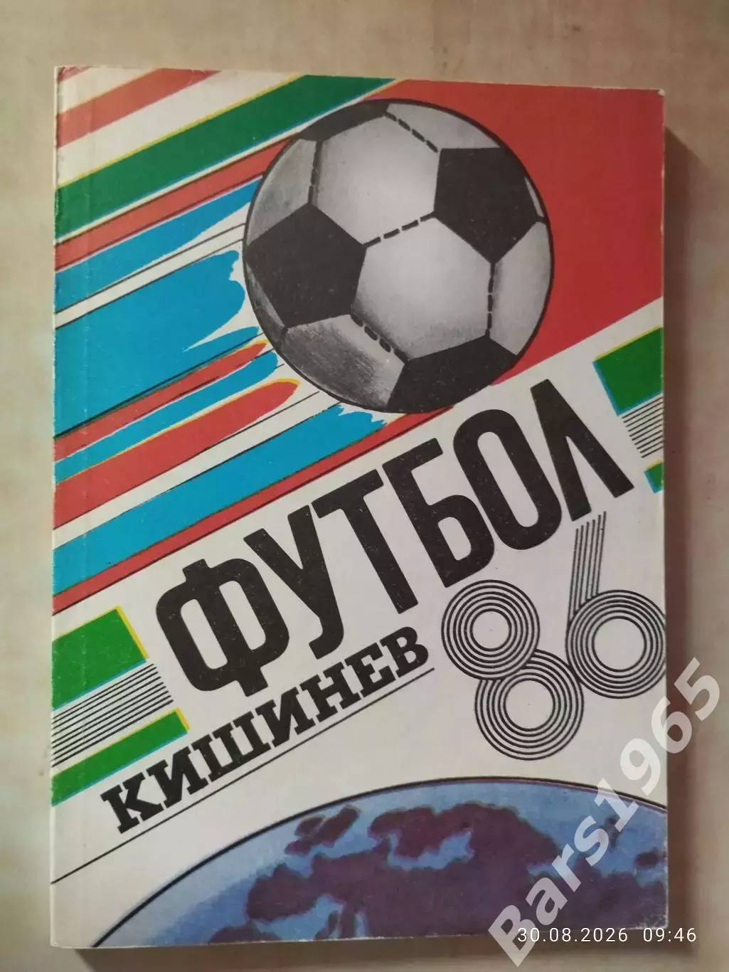 Кишинев 1986