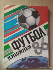 Кишинев 1986