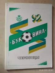 Черновцы 1992