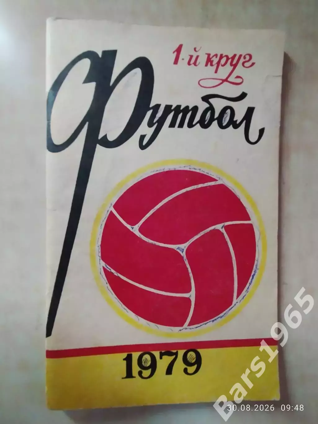 Ростов-на-Дону 1979 1 круг