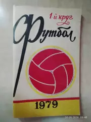 Ростов-на-Дону 1979 1 круг