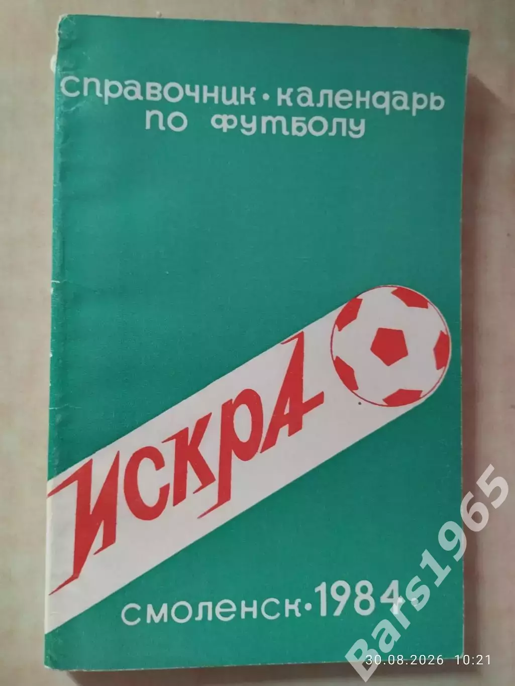 Смоленск 1984