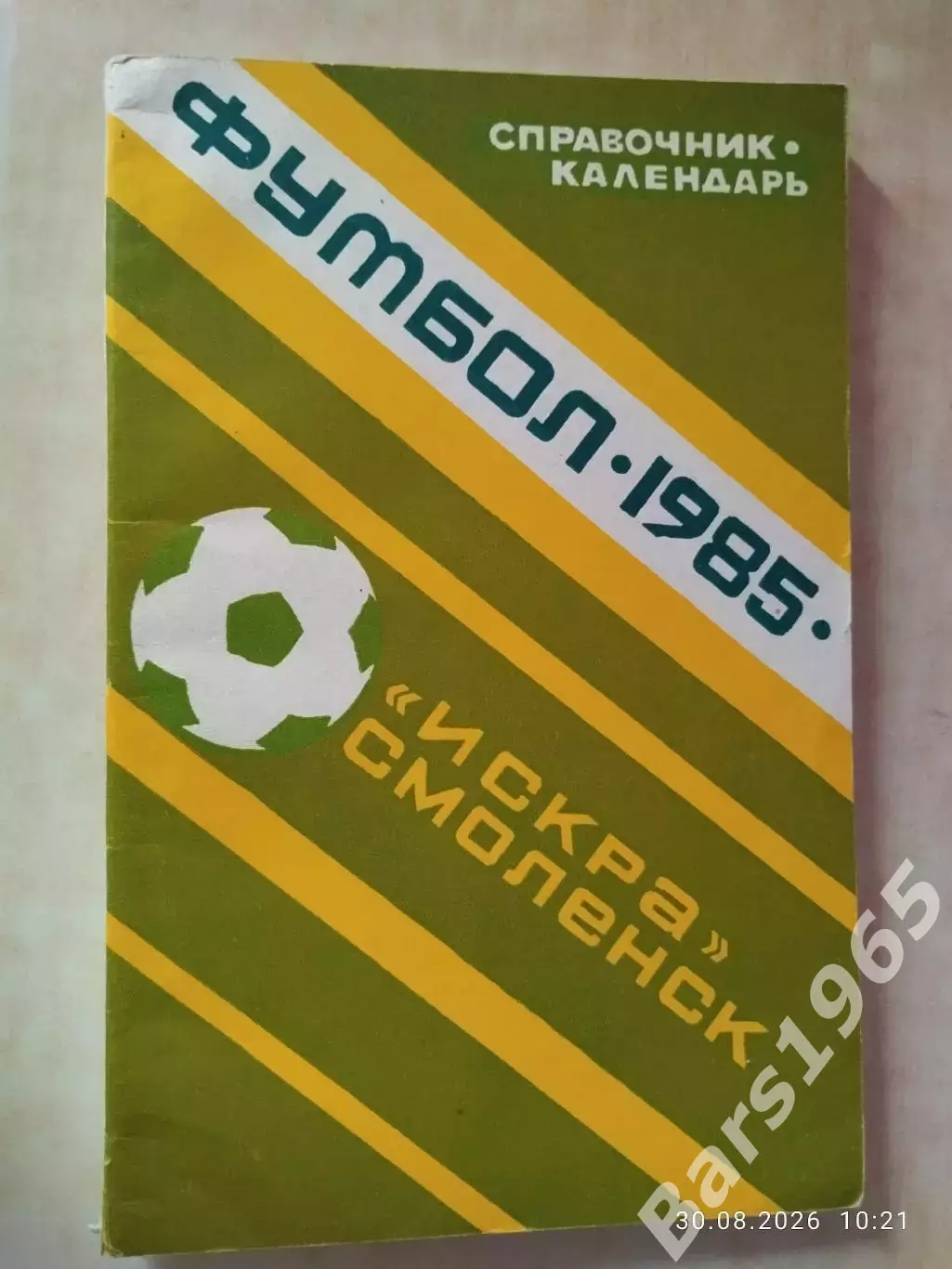 Смоленск 1985