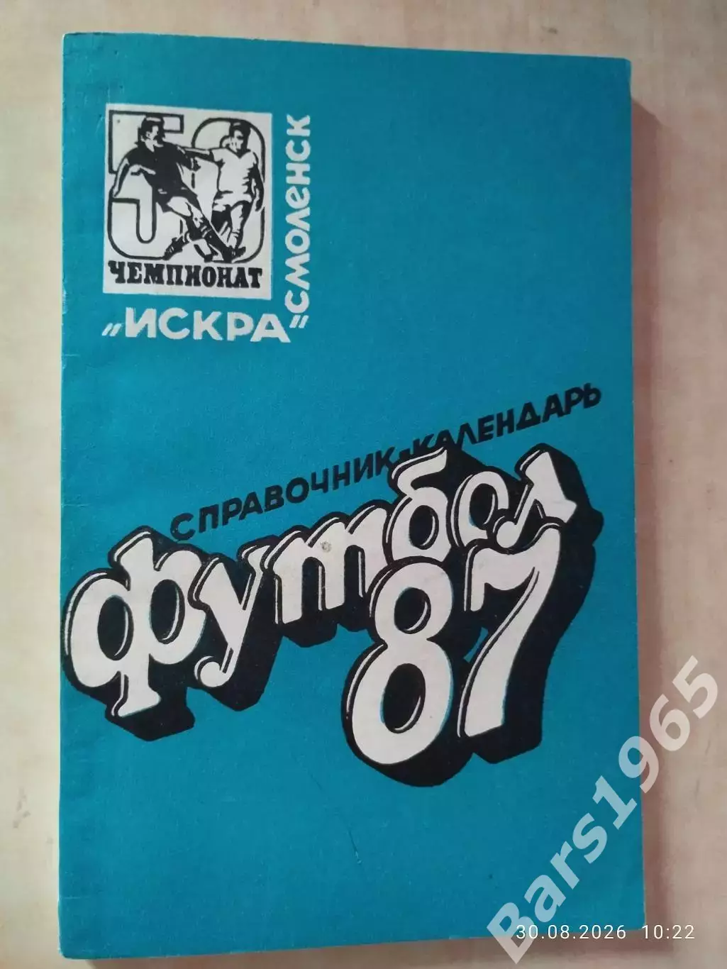 Смоленск 1987