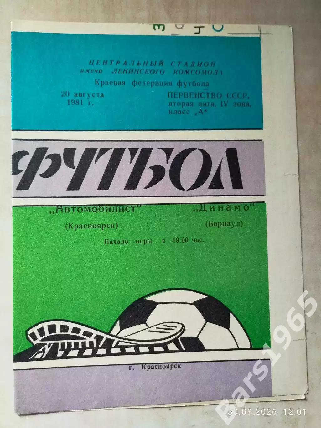 Автомобилист Красноярск - Динамо Барнаул 1981