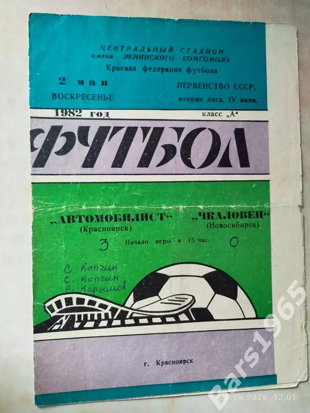 Автомобилист Красноярск Чкаловец Новосибирск 1982