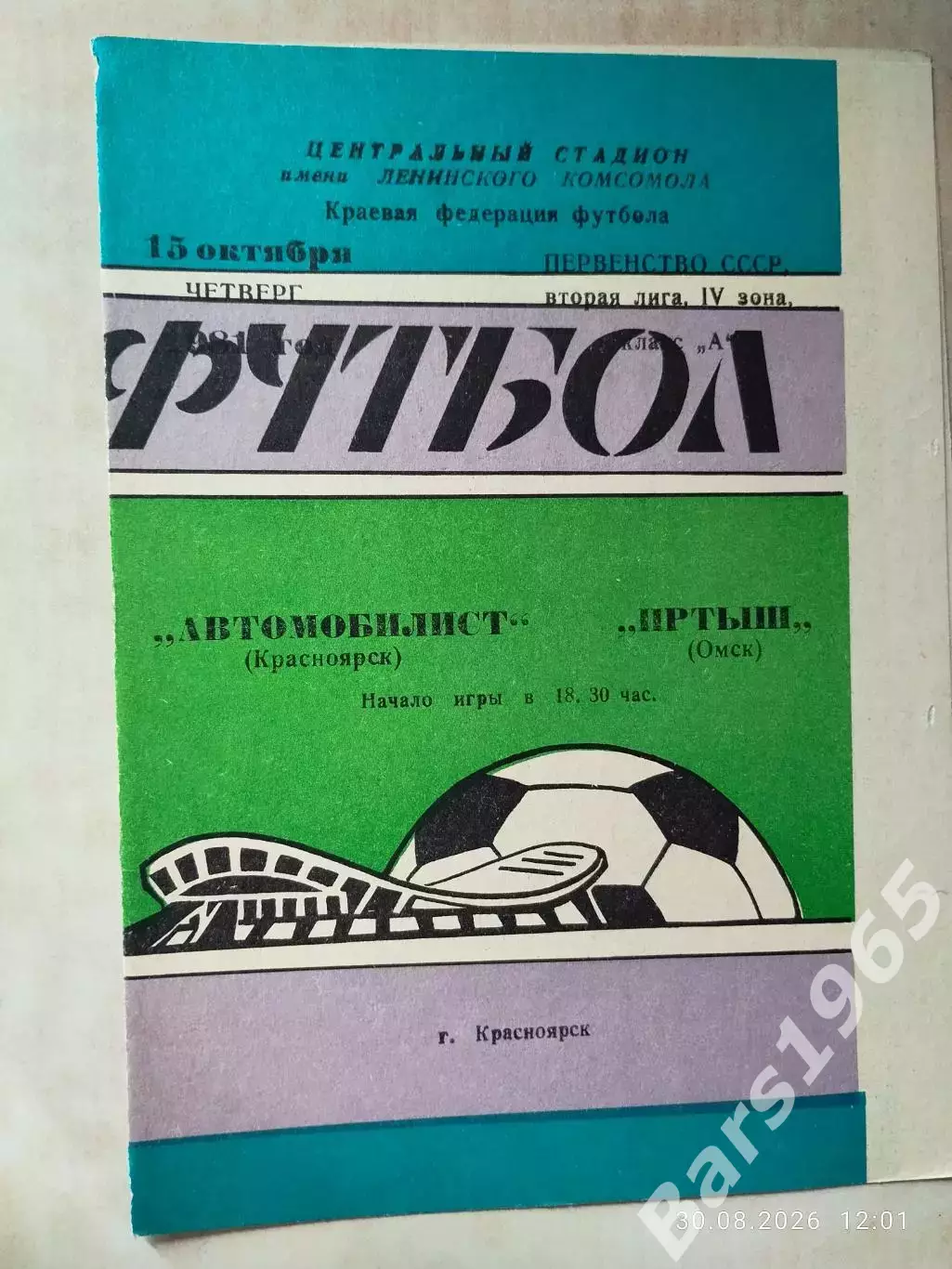 Автомобилист Красноярск - Иртыш Омск 1981