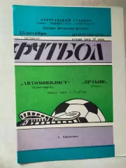 Автомобилист Красноярск - Иртыш Омск 1981