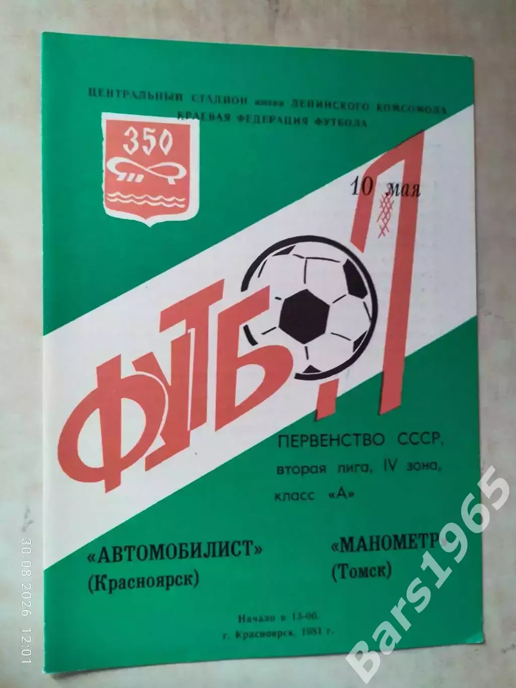 Автомобилист Красноярск - Манометр Томск 1981