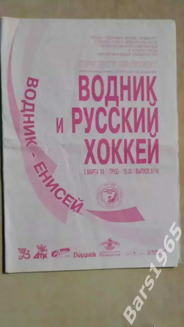 Водник Архангельск - Енисей Красноярск 1998