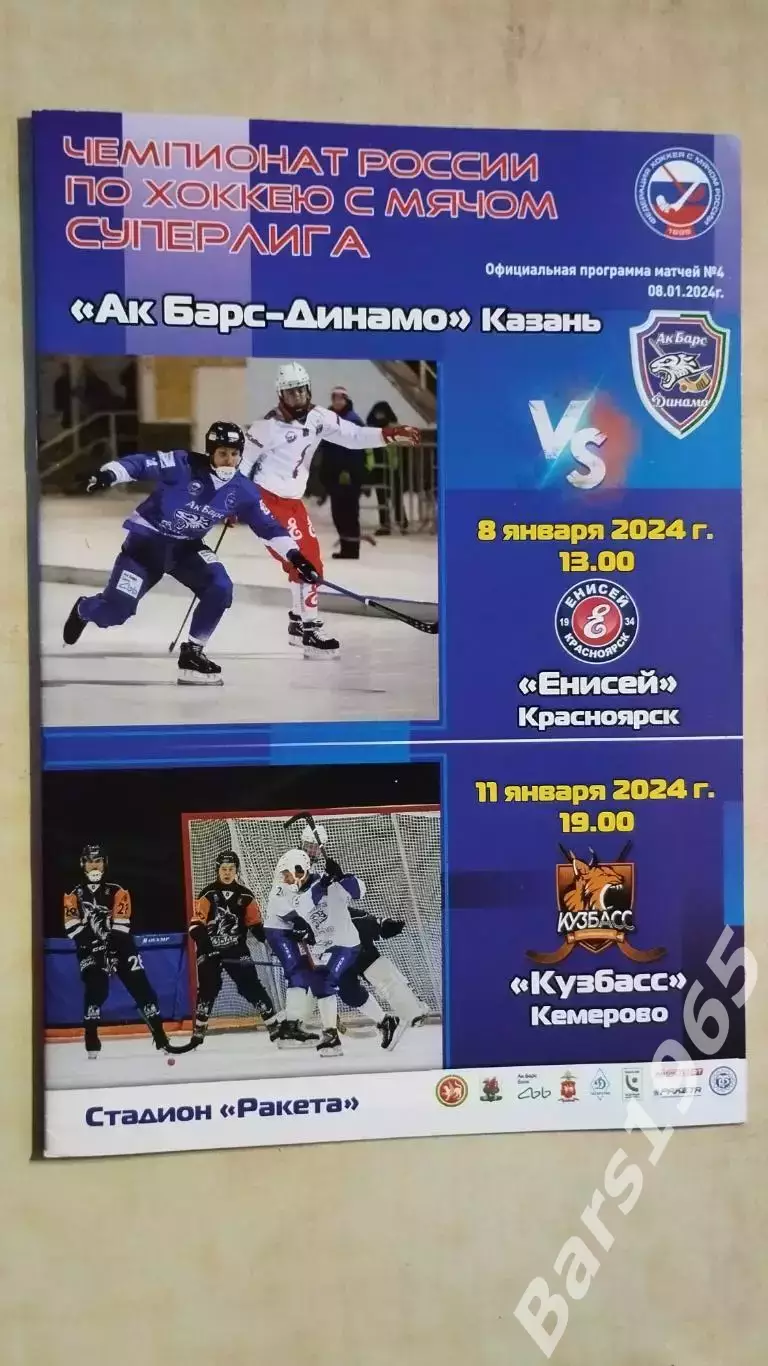 Ак Барс-Динамо Казань - Енисей Красноярск, Кузбасс Кемерово 2024