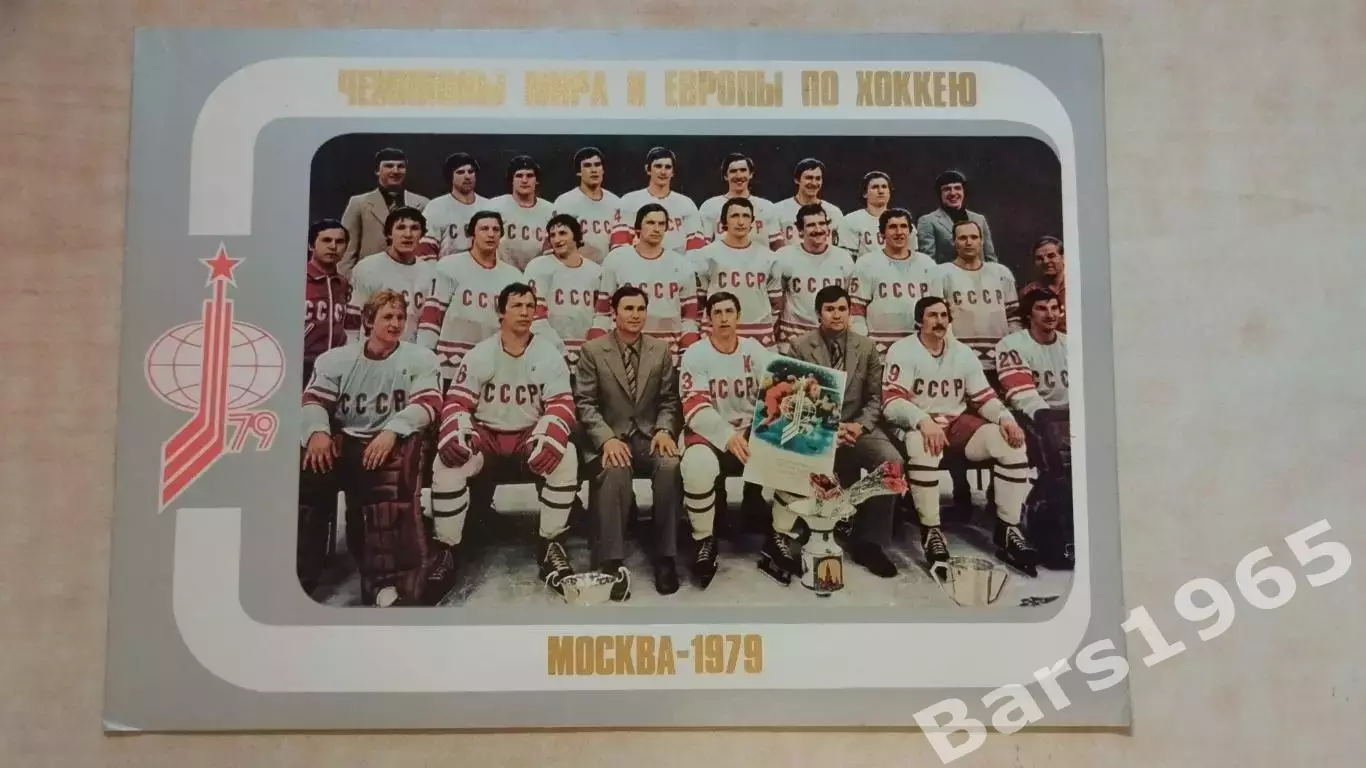 Сборная СССР по хоккею - чемпионы мира 1979