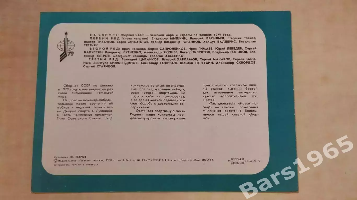 Сборная СССР по хоккею - чемпионы мира 1979 1