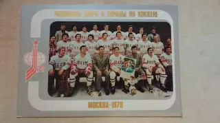 Сборная СССР по хоккею - чемпионы мира 1979
