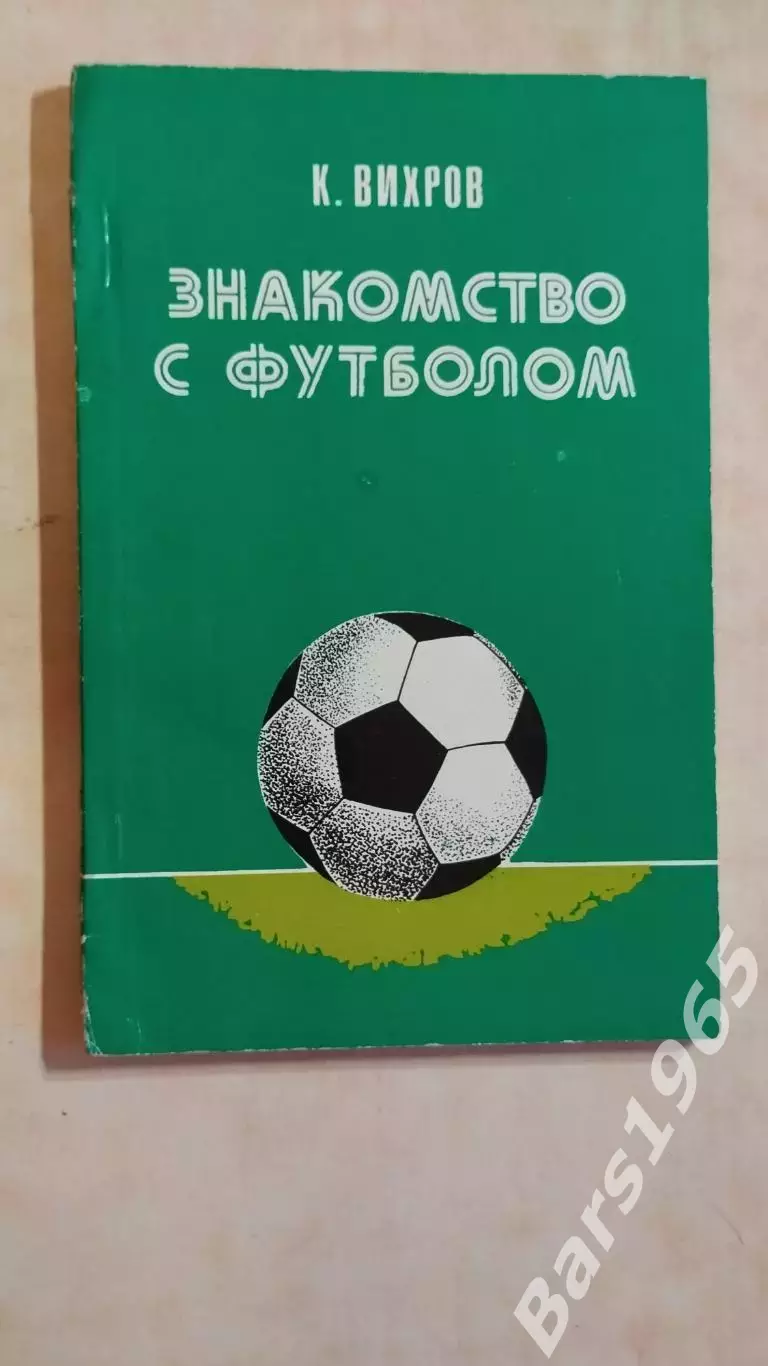 Знакомство с футболом