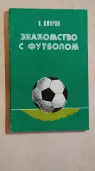 Знакомство с футболом