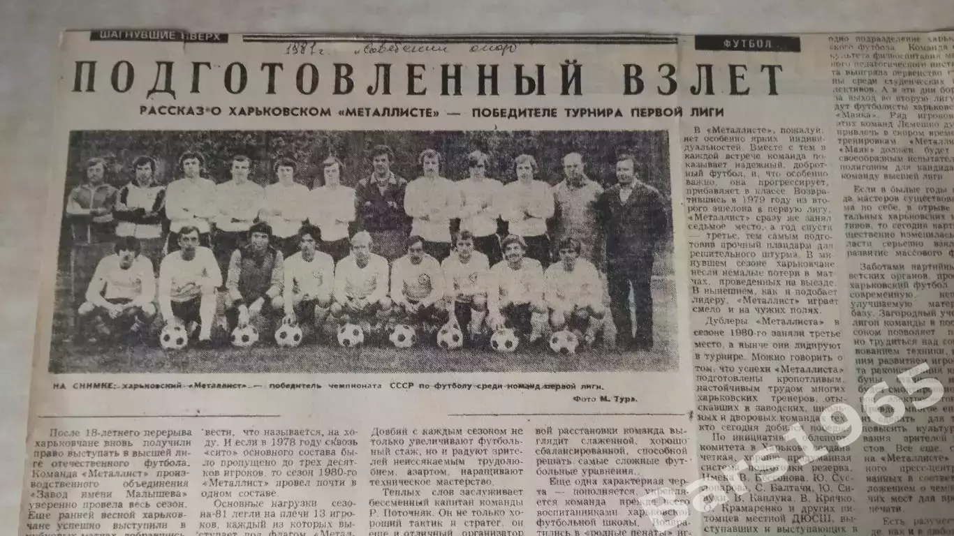 Подготовленный взлет Металлист Харьков